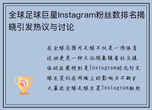 全球足球巨星Instagram粉丝数排名揭晓引发热议与讨论