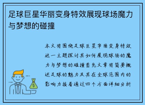 足球巨星华丽变身特效展现球场魔力与梦想的碰撞