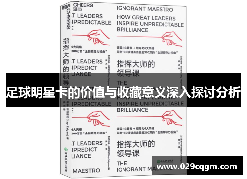 足球明星卡的价值与收藏意义深入探讨分析