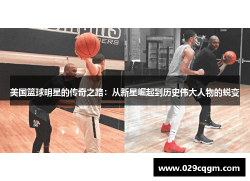 美国篮球明星的传奇之路：从新星崛起到历史伟大人物的蜕变
