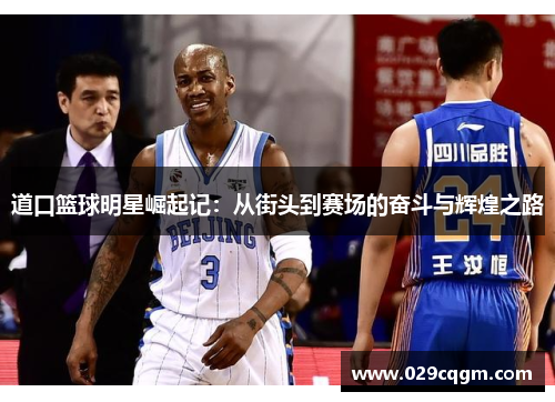道口篮球明星崛起记：从街头到赛场的奋斗与辉煌之路