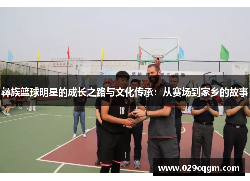 彝族篮球明星的成长之路与文化传承：从赛场到家乡的故事