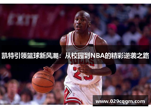 凯特引领篮球新风潮：从校园到NBA的精彩逆袭之路