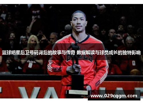 篮球明星后卫号码背后的故事与传奇 数据解读与球员成长的独特影响
