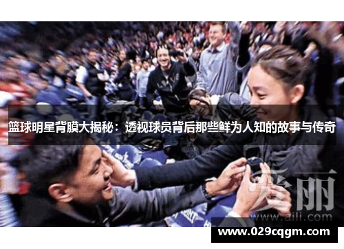 篮球明星背膜大揭秘：透视球员背后那些鲜为人知的故事与传奇