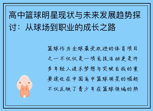 高中篮球明星现状与未来发展趋势探讨：从球场到职业的成长之路