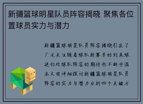 新疆篮球明星队员阵容揭晓 聚焦各位置球员实力与潜力