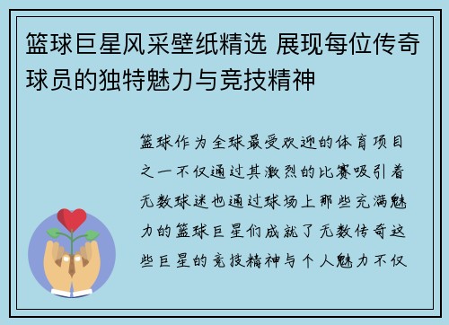 篮球巨星风采壁纸精选 展现每位传奇球员的独特魅力与竞技精神