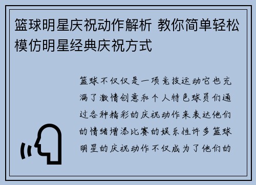 篮球明星庆祝动作解析 教你简单轻松模仿明星经典庆祝方式