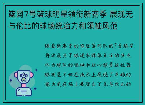 篮网7号篮球明星领衔新赛季 展现无与伦比的球场统治力和领袖风范