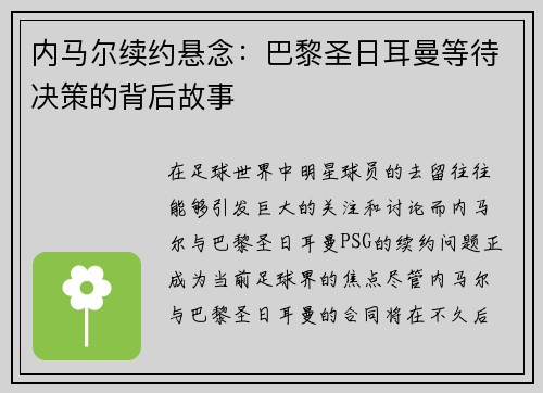 内马尔续约悬念：巴黎圣日耳曼等待决策的背后故事