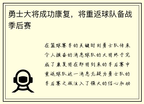 勇士大将成功康复，将重返球队备战季后赛