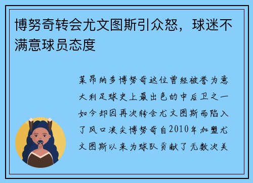 博努奇转会尤文图斯引众怒，球迷不满意球员态度