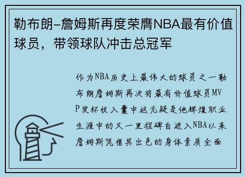 勒布朗-詹姆斯再度荣膺NBA最有价值球员，带领球队冲击总冠军