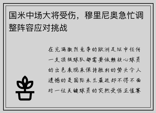 国米中场大将受伤，穆里尼奥急忙调整阵容应对挑战