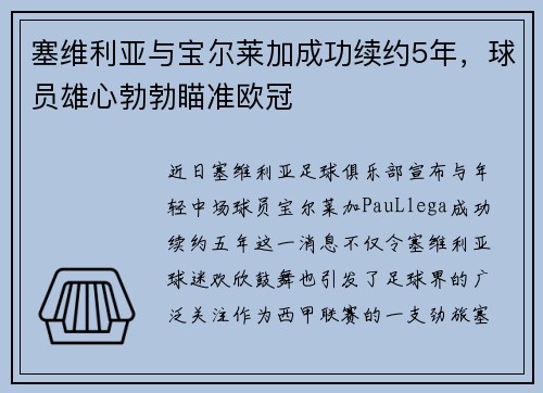 塞维利亚与宝尔莱加成功续约5年，球员雄心勃勃瞄准欧冠
