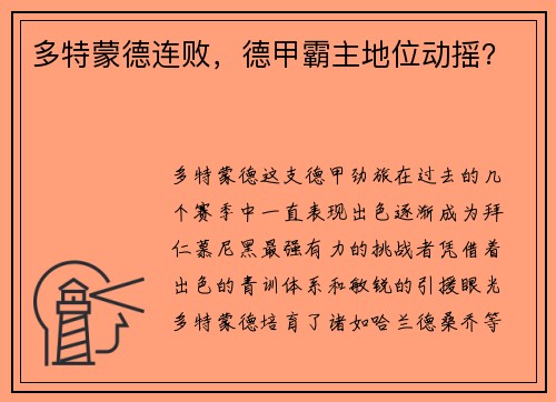 多特蒙德连败，德甲霸主地位动摇？