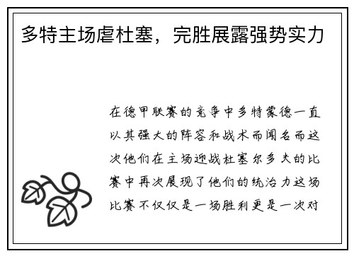 多特主场虐杜塞，完胜展露强势实力