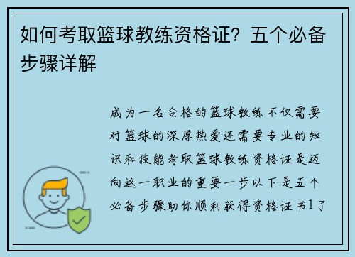 如何考取篮球教练资格证？五个必备步骤详解