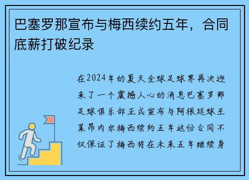 巴塞罗那宣布与梅西续约五年，合同底薪打破纪录