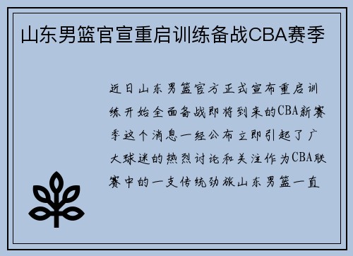 山东男篮官宣重启训练备战CBA赛季