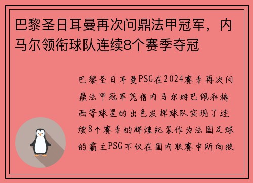 巴黎圣日耳曼再次问鼎法甲冠军，内马尔领衔球队连续8个赛季夺冠