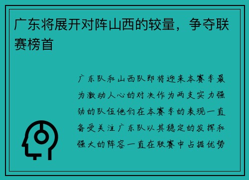广东将展开对阵山西的较量，争夺联赛榜首