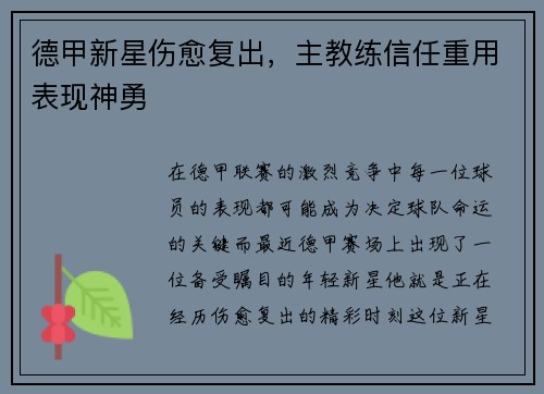 德甲新星伤愈复出，主教练信任重用表现神勇