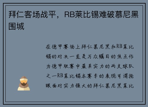 拜仁客场战平，RB莱比锡难破慕尼黑围城