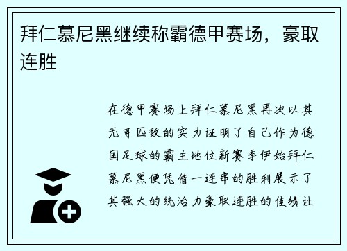 拜仁慕尼黑继续称霸德甲赛场，豪取连胜