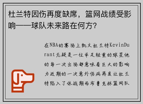 杜兰特因伤再度缺席，篮网战绩受影响——球队未来路在何方？