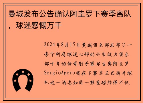 曼城发布公告确认阿圭罗下赛季离队，球迷感慨万千