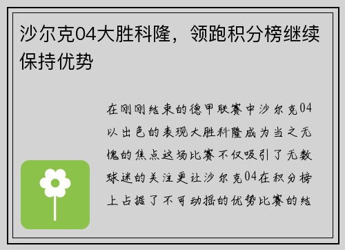 沙尔克04大胜科隆，领跑积分榜继续保持优势
