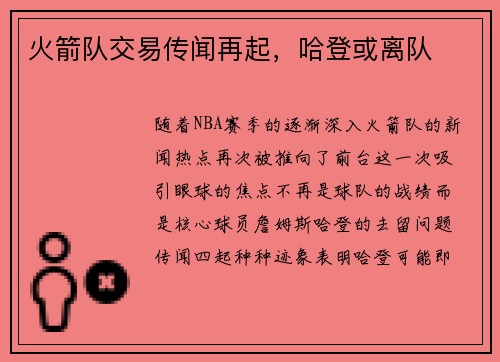 火箭队交易传闻再起，哈登或离队