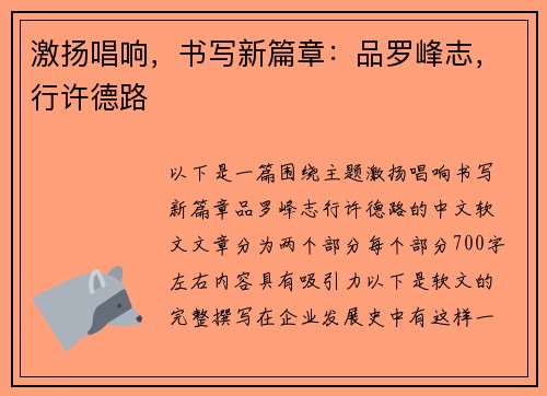 激扬唱响，书写新篇章：品罗峰志，行许德路