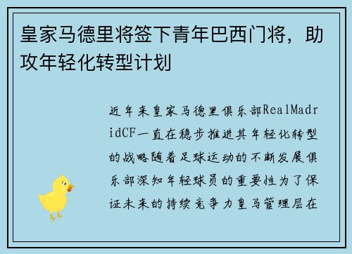 皇家马德里将签下青年巴西门将，助攻年轻化转型计划