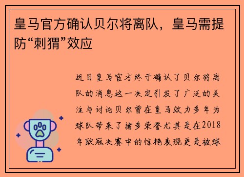 皇马官方确认贝尔将离队，皇马需提防“刺猬”效应