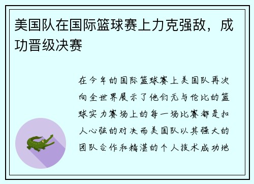 美国队在国际篮球赛上力克强敌，成功晋级决赛
