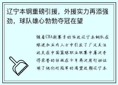 辽宁本钢重磅引援，外援实力再添强劲，球队雄心勃勃夺冠在望