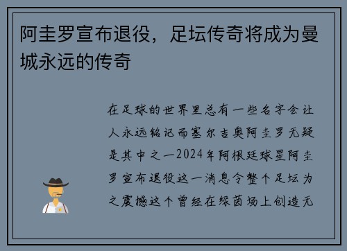 阿圭罗宣布退役，足坛传奇将成为曼城永远的传奇