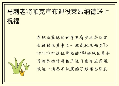 马刺老将帕克宣布退役莱昂纳德送上祝福