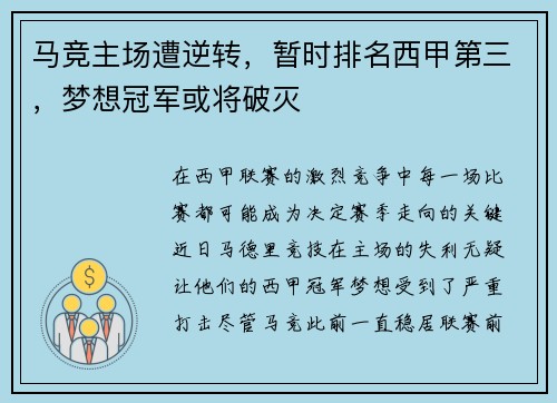 马竞主场遭逆转，暂时排名西甲第三，梦想冠军或将破灭