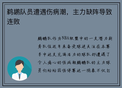 鹈鹕队员遭遇伤病潮，主力缺阵导致连败